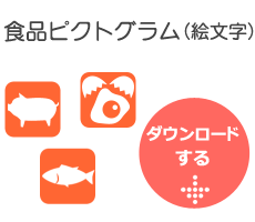 食品ピクトグラム(絵文字)