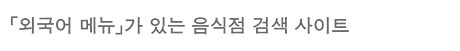 「외국어 메뉴」가 있는 음식점 검색 사이트