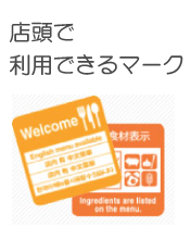 店内で利用できるマーク