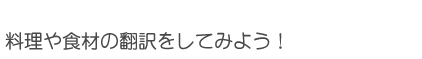 翻訳メニューを試してみよう！