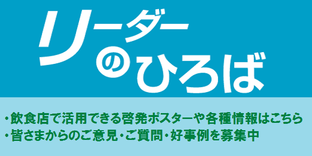 リーダーの広場