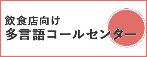 多言語コールセンター