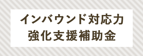 インバウンド対応支援補助金